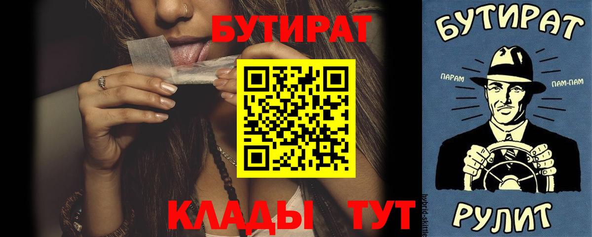БУТИРАТ  Вход с VPN  Горно-Алтайск  БУТИРАТ бутик 