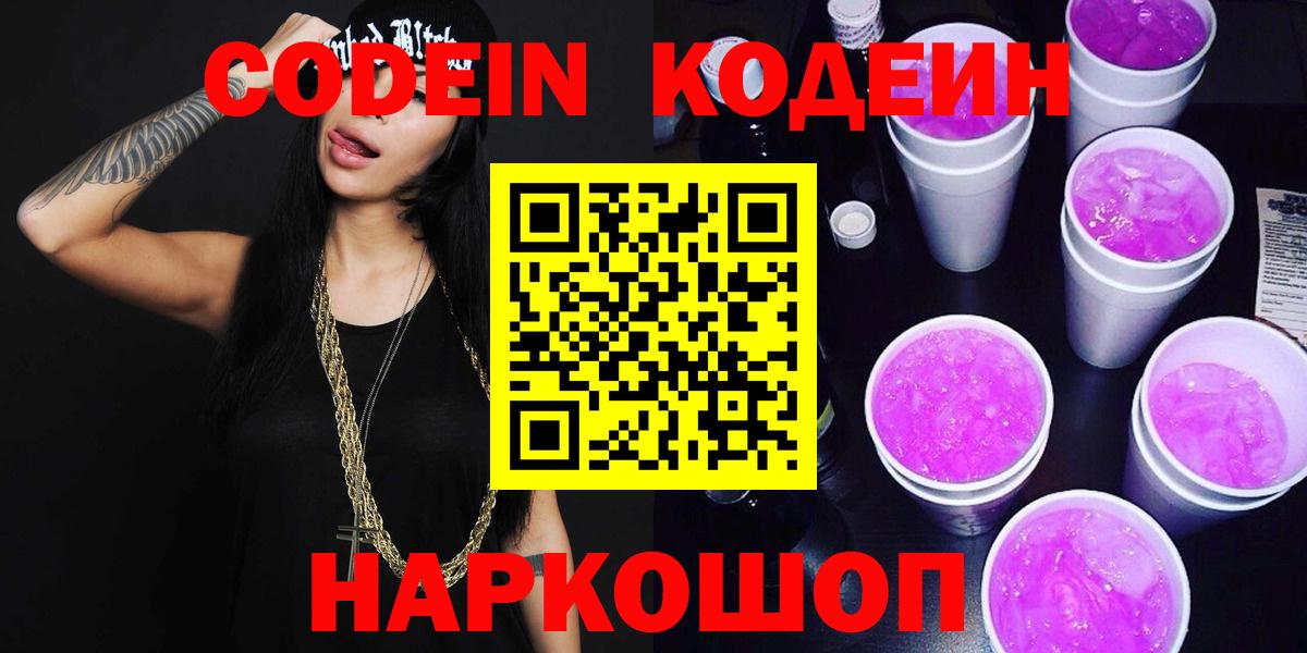 Кодеин напиток Lean (лин)  Кодеиновый сироп Lean напиток Lean (лин)  Вход с VPN  Горно-Алтайск 