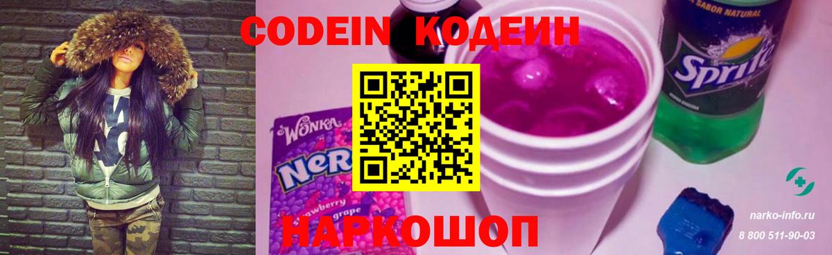 Кодеин Purple Drank Горно-Алтайск