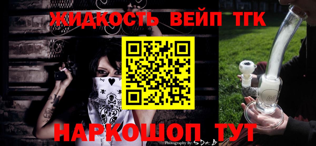 Горно-Алтайск  ТГК вейп  продажа наркотиков  Вход с VPN 